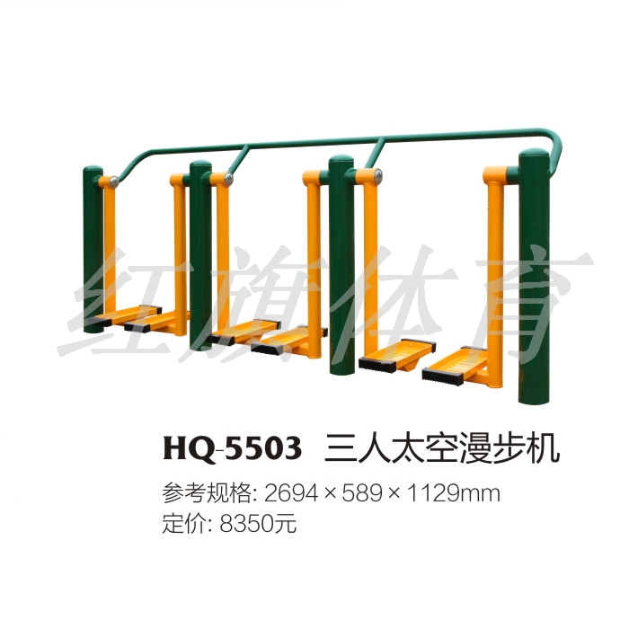 HQ-5503三人太空漫步機