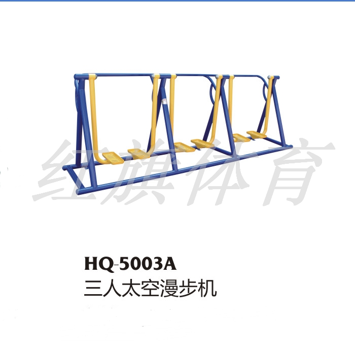 HQ-5003A三人太空漫步機
