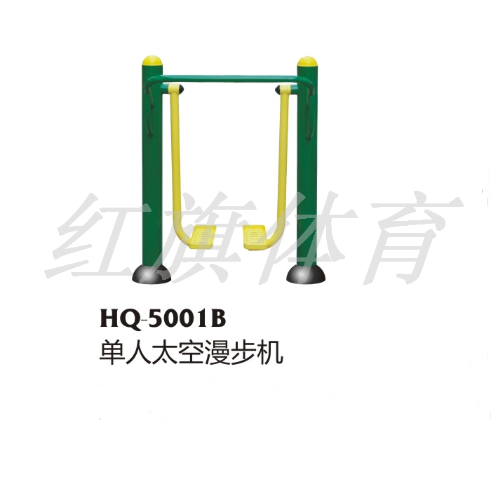  HQ-5001B單人太空漫步機