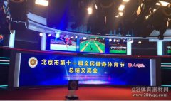 全民健身體育節(jié)歷時半停球射門訓(xùn)練器年 北京市參與人數(shù)超317萬