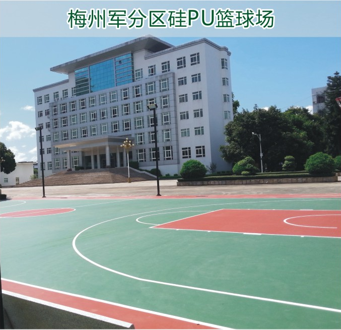 梅州軍分區(qū)硅PU籃球場