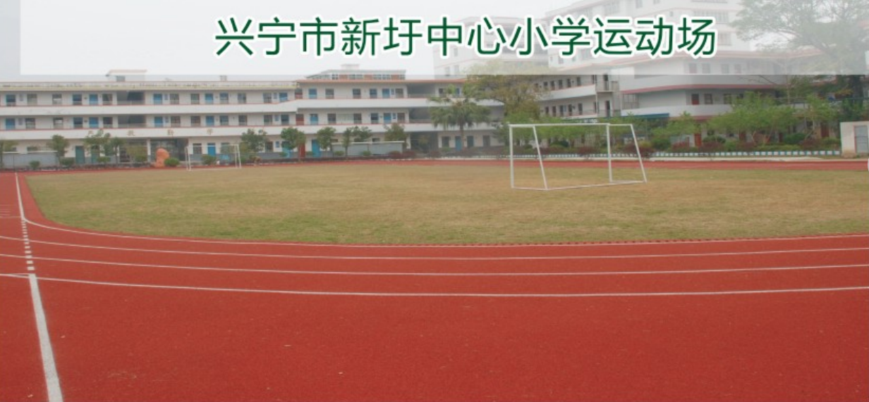 興寧市新圩中心小學(xué)運動場