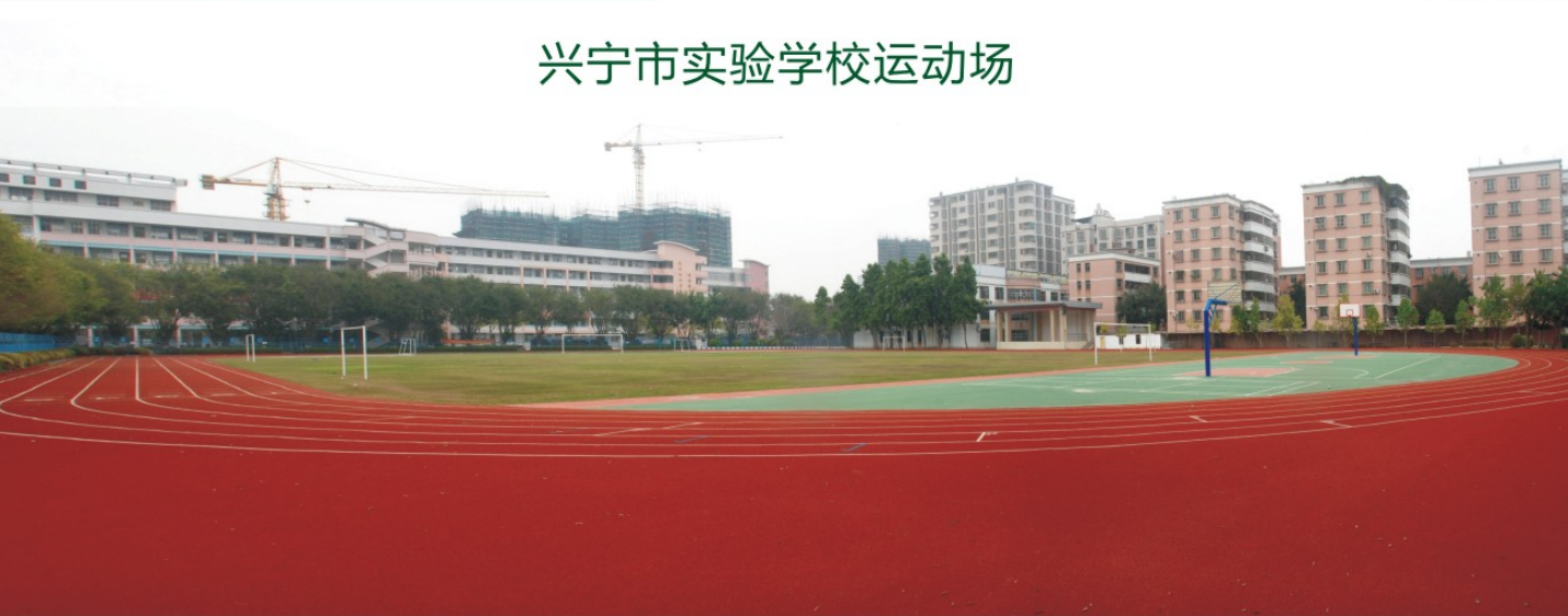 興寧市實驗學(xué)校運動場