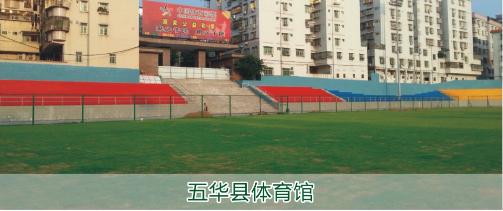 五華縣體育館