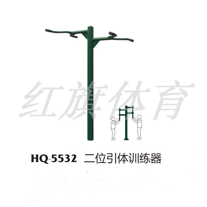 HQ-5532二位引體訓練器