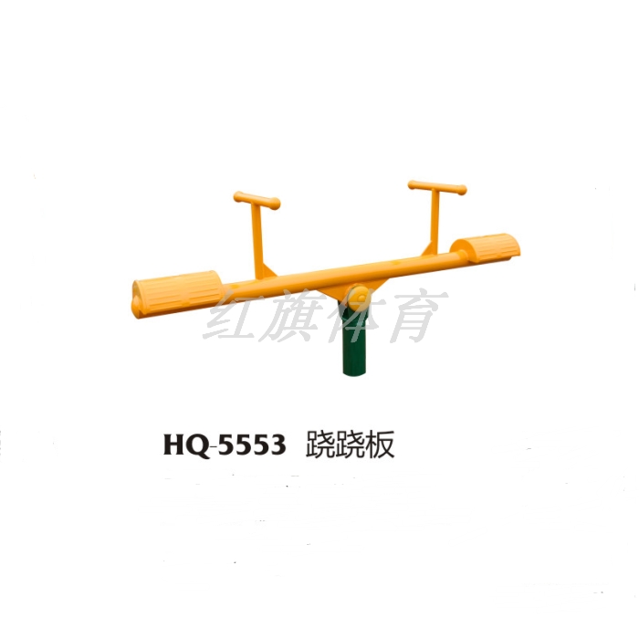 HQ-5553蹺蹺板