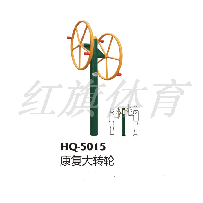 HQ-5015康復大轉輪