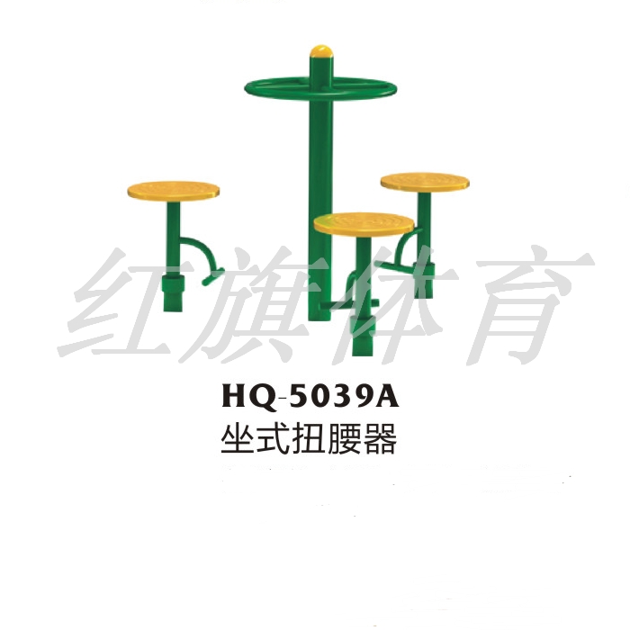 HQ-5039A坐式扭腰器