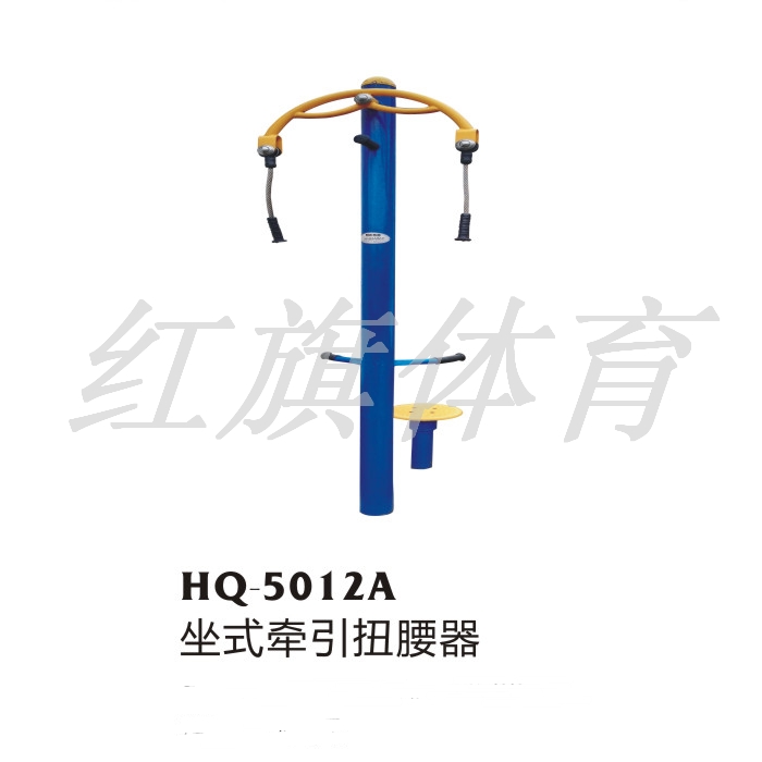 HQ-5012A坐式牽引扭腰器