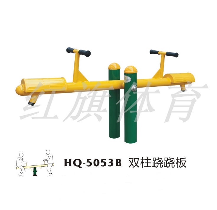 HQ-5053B雙柱蹺蹺板