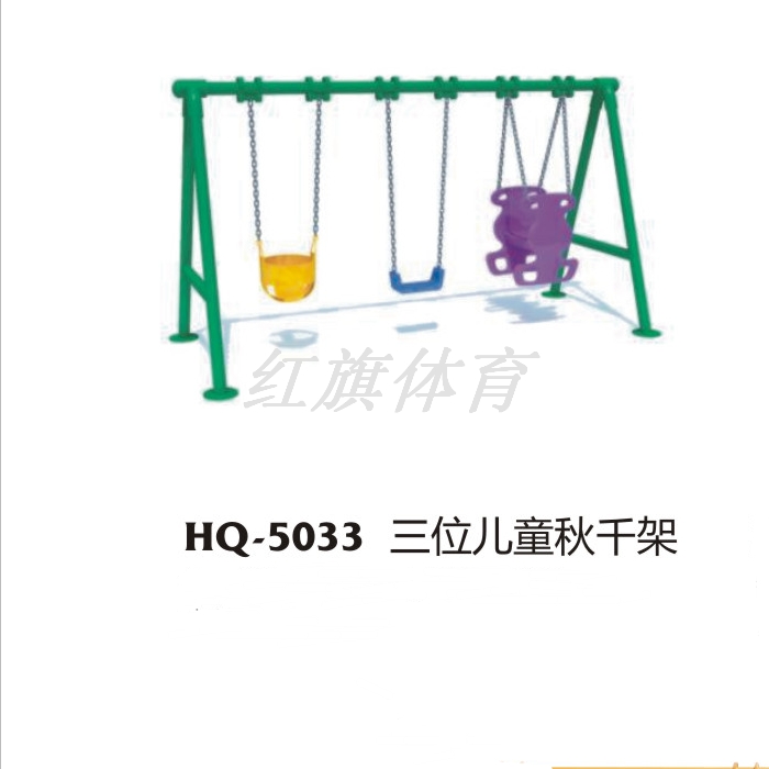 HQ-5033三位兒童秋千架