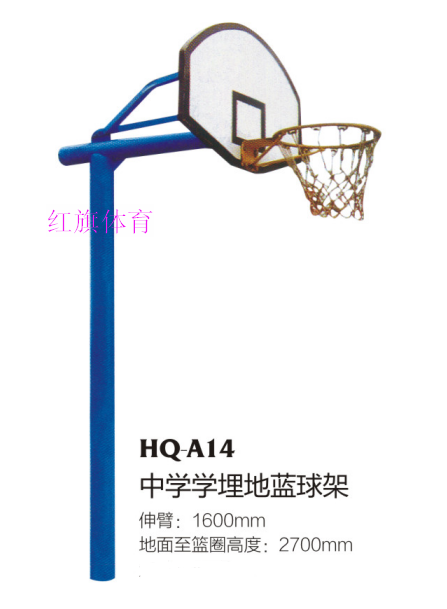 紅旗體育 籃球架  HQ-A14中學埋地籃球架