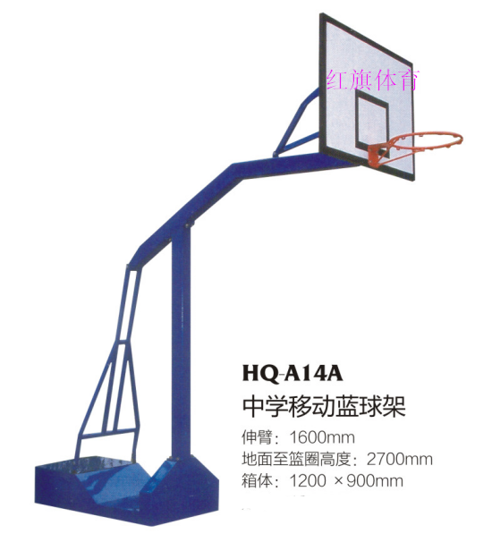 紅旗體育 籃球架 HQ-A14A中學(xué)移動籃球架