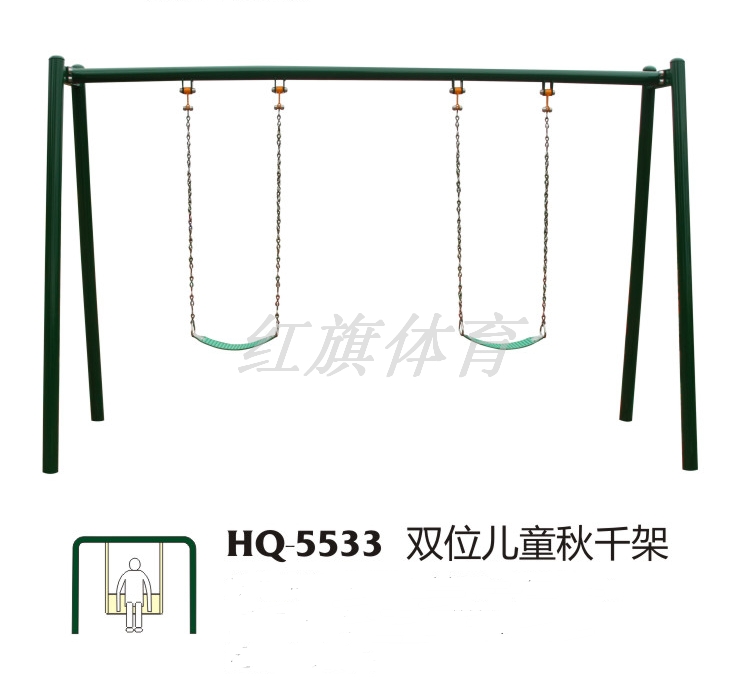 紅旗體育 室外運(yùn)動(dòng)器 HQ-5533 雙位兒童秋千架