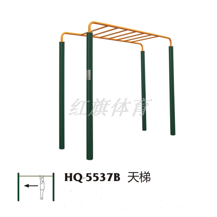 紅旗體育 室外健身器材 HQ-5537B天梯