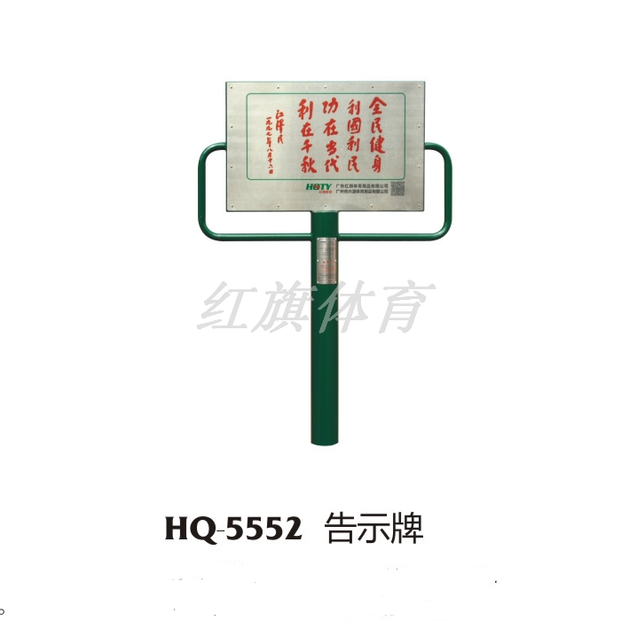 紅旗體育 室外健身器材 HQ-5552告示牌