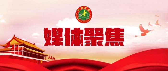 媒體聚焦丨開(kāi)創(chuàng)校園足球創(chuàng)新發(fā)展新天地 ——廣